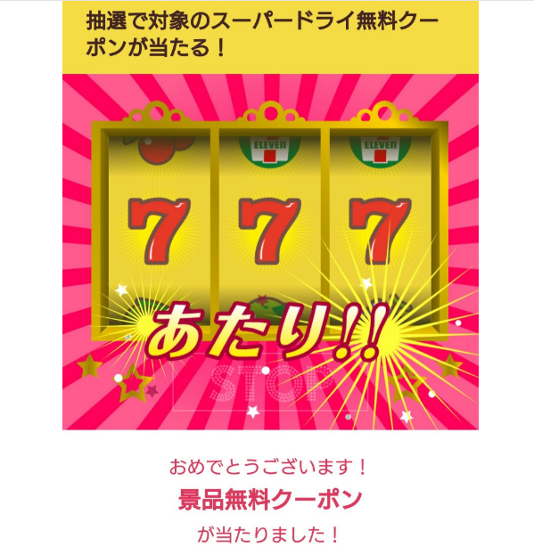 セブンアプリで3日連続無料クーポン当たり アサヒスーパードライ生ジョッキ缶はどこも品切れ ずぼらなワーキングマザーのお得生活