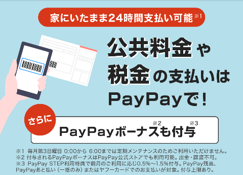 Paypay 公共 料金