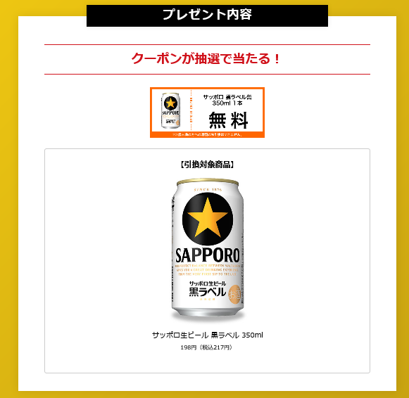 セブンアプリでビール チューハイを買うとサッポロ黒ラベル無料クーポンプレゼント ずぼらなワーキングマザーのお得生活