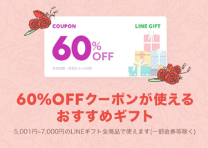 追記 Lineギフトの母の日クーポン5種類 最高70 Off金券以外の全商品に使える ずぼらなワーキングマザーのお得生活