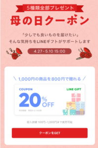 追記 Lineギフトの母の日クーポン5種類 最高70 Off金券以外の全商品に使える ずぼらなワーキングマザーのお得生活