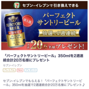 21時ローソンお茶あたり 第2弾auスマートパスプレミアムでパーフェクトサントリービール20万人 ずぼらなワーキングマザーのお得生活