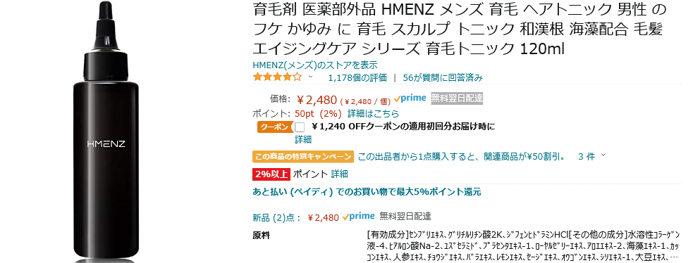 アマゾン値下げ 育毛剤がクーポン利用で半額 女性もつかえる ずぼらなワーキングマザーのお得生活