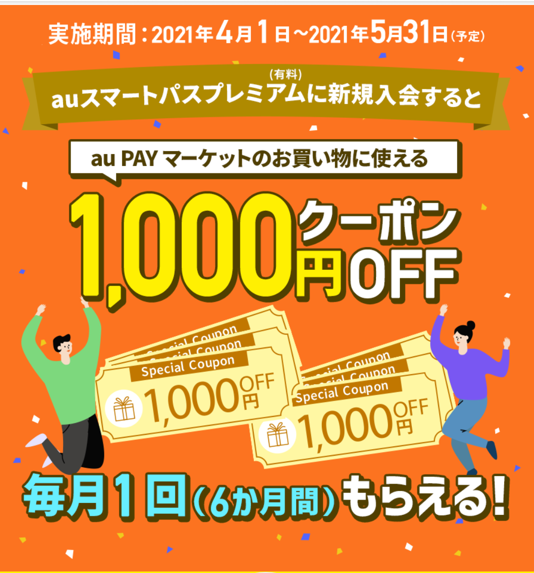 Auスマートパスプレミアム今月も1000円クーポン届いてます 4 16はポテトプレゼント ずぼらなワーキングマザーのお得生活