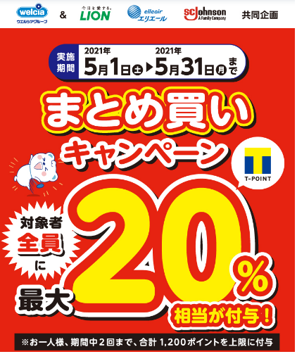 ウエルシア ライオン エリエール Scジョンソン まとめ買い企画 Tポイント最大20 還元 20日のウエルシアデーでさらにお得 ずぼらなワーキングマザーのお得生活