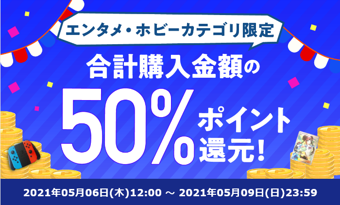 楽天ラクマ エンタメ ホビーカテゴリ限定50 ポイントバック 5 9まで 通信教育の教材もお得に 友達紹介キャンペーンで600ポイント ずぼらなワーキングマザーのお得生活