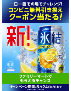 氷結レモンが7万人に当たる ファミペイ無料引換クーポンきてるかも ずぼらなワーキングマザーのお得生活