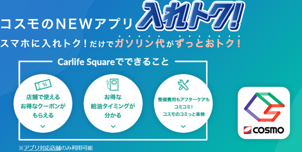 コスモ石油のアプリ 入れトク で洗車プリペイド1000円分がもらえる ずぼらなワーキングマザーのお得生活