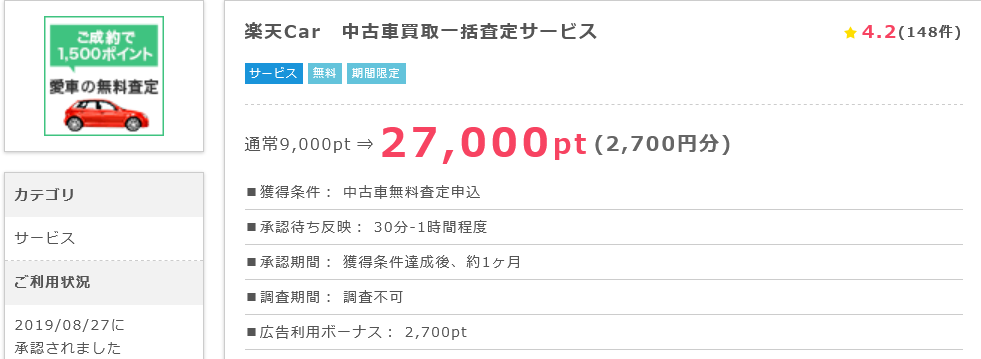 ポイントインカムから楽天カーサービスの中古車買取一括査定で2700円 さらに買取成約で楽天ポイント1500pもらえる ポイントインカム ずぼらなワーキングマザーのお得生活