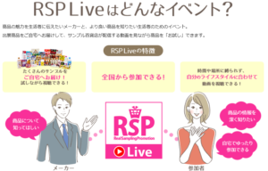 サンプル百貨店 Rsp Live 自宅で参加できる リアルサンプリングイベント ずぼらなワーキングマザーのお得生活