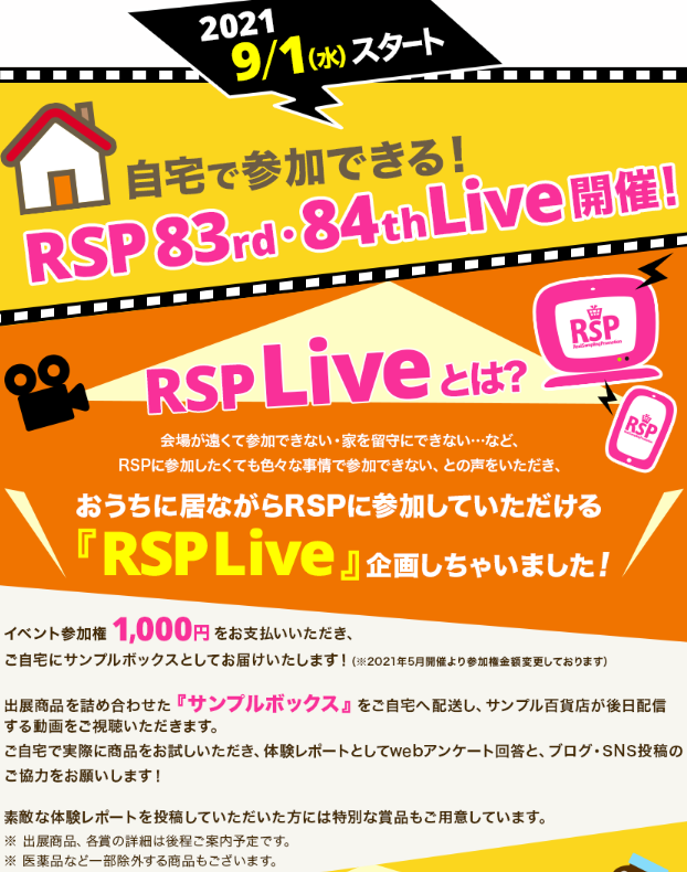 サンプル百貨店 Rsp Live 自宅で参加できる リアルサンプリングイベント ずぼらなワーキングマザーのお得生活