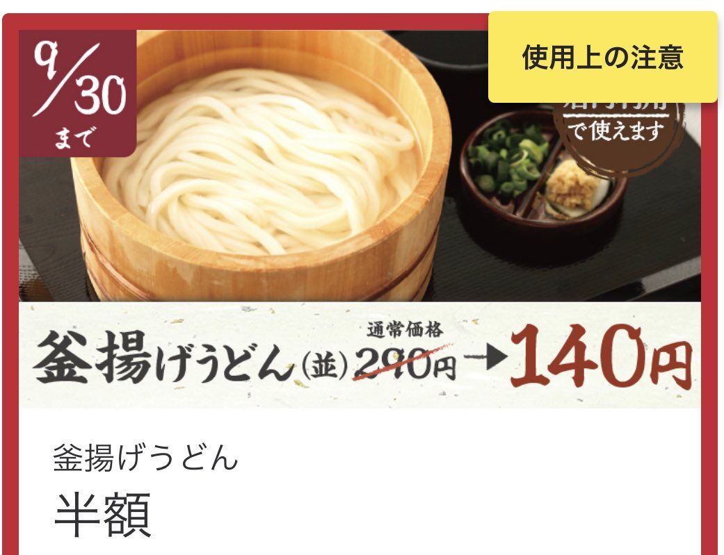 丸亀製麺アプリで9月30日まで使える釜揚げうどん半額クーポンを配信中 クーポン1枚しか使えないの改善してほしい ずぼらなワーキングマザーのお得生活