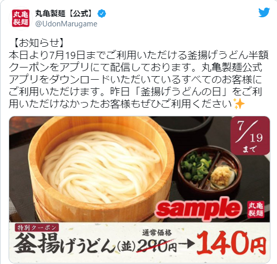 丸亀製麺アプリで7月17日まで使える釜揚げうどん半額クーポンを配信中 ずぼらなワーキングマザーのお得生活