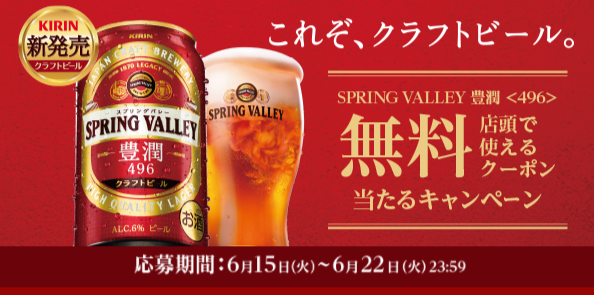 キリンスプリングバレー豊潤が39万人に当たる！ | ずぼらなワーキング 