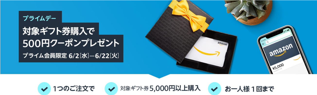 アマゾンプライム会員限定 Amazonギフト券を5000円以上買うともれなく500円プレゼント ずぼらなワーキングマザーのお得生活