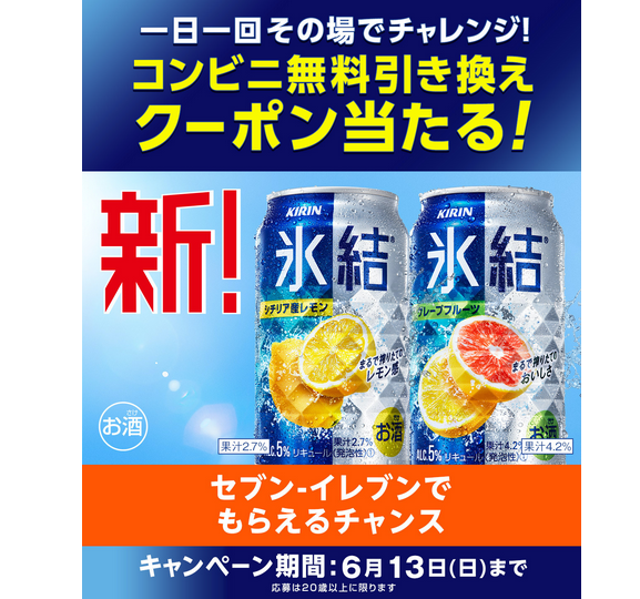 5 18 24当選してない方 セブンイレブン無料引換え氷結レモンが40万人に当たる ずぼらなワーキングマザーのお得生活