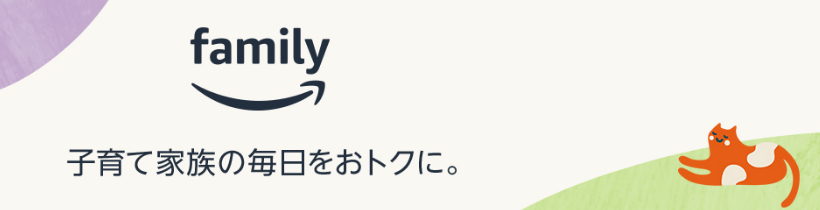 Amazonファミリー初回登録 対象商品購入で 最大2 100ポイント プレゼント ずぼらなワーキングマザーのお得生活
