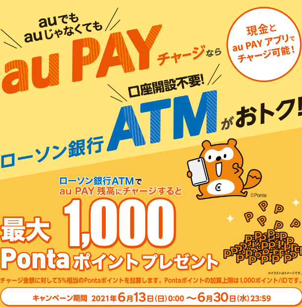 Au Pay ローソン銀行atm ローソンatmからaupayに2万円チャージで最大1000円もらえる スマパス会員は333円オフクーポン ずぼらなワーキングマザーのお得生活