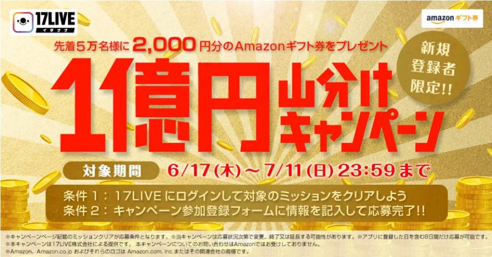 追記】アマギフ届きました！17Live1億円山分けキャンペーン☆先着5万名 