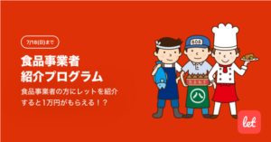 Let レット で50 ポイントバックと食品事業者を招待して最大3万円もらえる ずぼらなワーキングマザーのお得生活