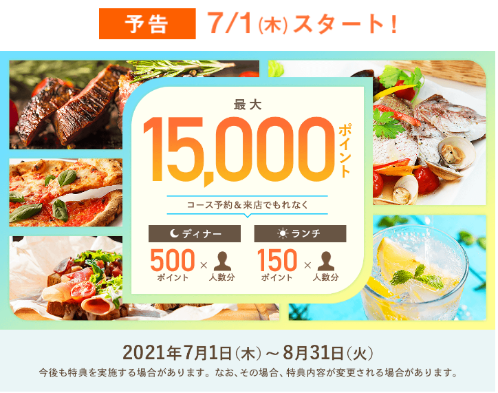 予告7 1 ホットペッパーグルメでコース予約 来店で最大15 000ポイント ずぼらなワーキングマザーのお得生活