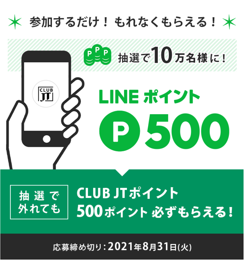 締め切り8 31 Club Jt Line友達限定 簡単応募で10万人にlineポイント500pもらえる ずぼらなワーキングマザーのお得生活