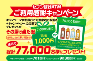 セブン銀行atm取引でその場で現金1000円が7000人 お茶が70000人に当たる みんなの銀行も対象 ずぼらなワーキングマザーのお得生活