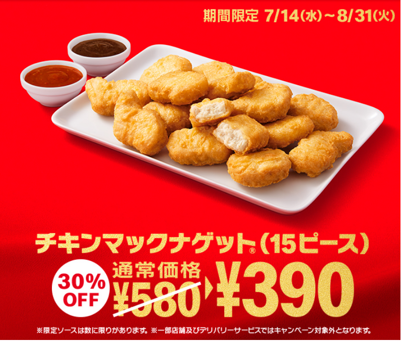 マクドナルドのチキンマックナゲットが8 31まで15ピース390円 ずぼらなワーキングマザーのお得生活