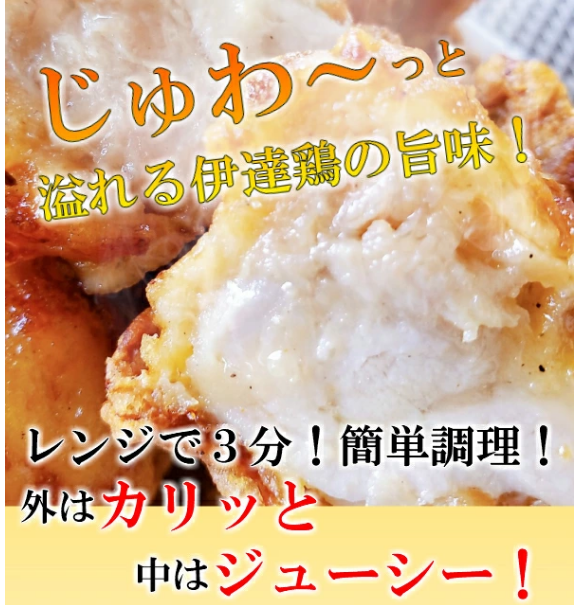 福島県産伊達鶏の唐揚げ1.2キロ今だけ半額→クーポン利用で20％OFFで買いました | ずぼらなワーキングマザーのお得生活