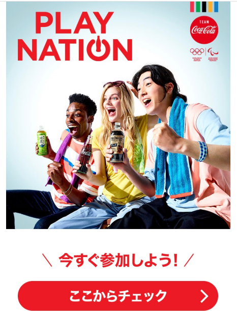 簡単ゲームでコークオンチケットもらえるコカ コーラ Play Nation ずぼらなワーキングマザーのお得生活