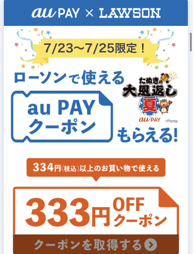 Au Pay ローソン スマパス会員は333円オフクーポンとマクドナルドクーポン届ています ずぼらなワーキングマザーのお得生活