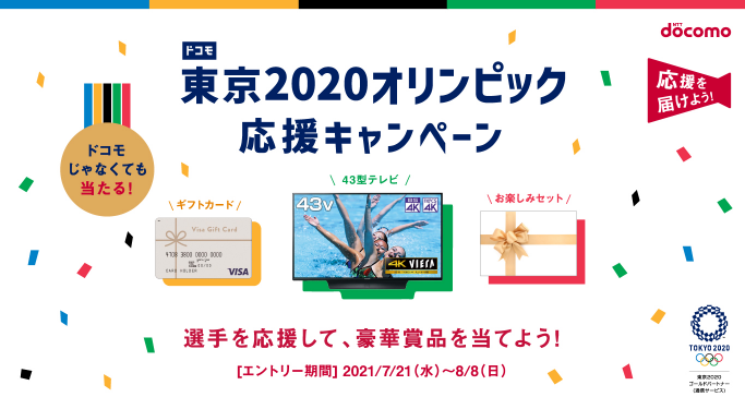 Nttドコモで ドコモ東京オリンピック応援キャンペーン 抽選で液晶テレビやvisaギフトカードなど当たる ずぼらなワーキングマザーのお得生活