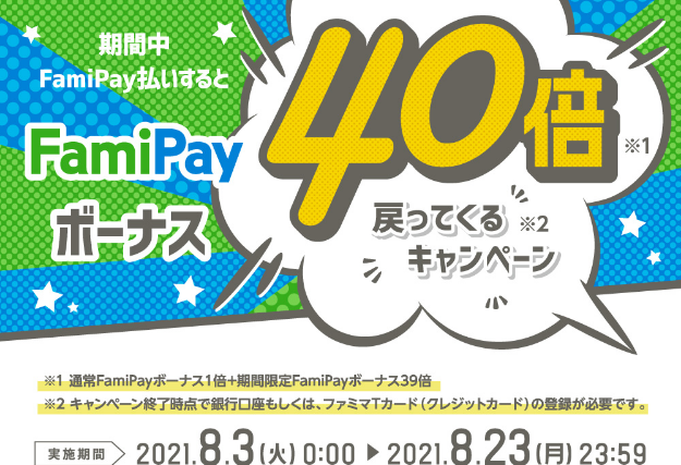 10日はfamipayチャージの日 Posaカード対象 ファミペイ払いで40倍 還元 8 3 23 ずぼらなワーキングマザーのお得生活