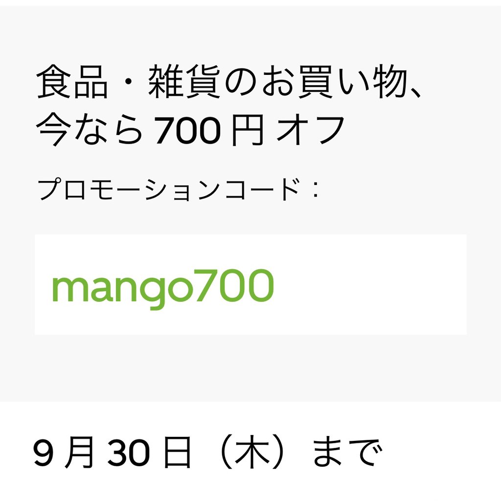 「Uber Eats」700円分引きになるクーポンコード「mango700 」2 