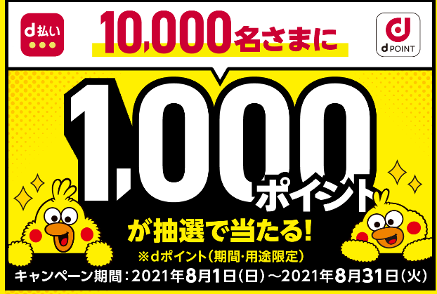 Dポイントカード提示で1万人に1 000ポイントが当たる ずぼらなワーキングマザーのお得生活