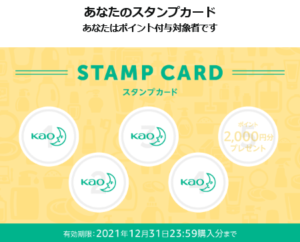 Amazon 花王製品まとめ買いで最大30 Off 花王スタンプラリー00ポイント ハミング消臭実感 実質無料 ずぼらなワーキングマザーのお得生活