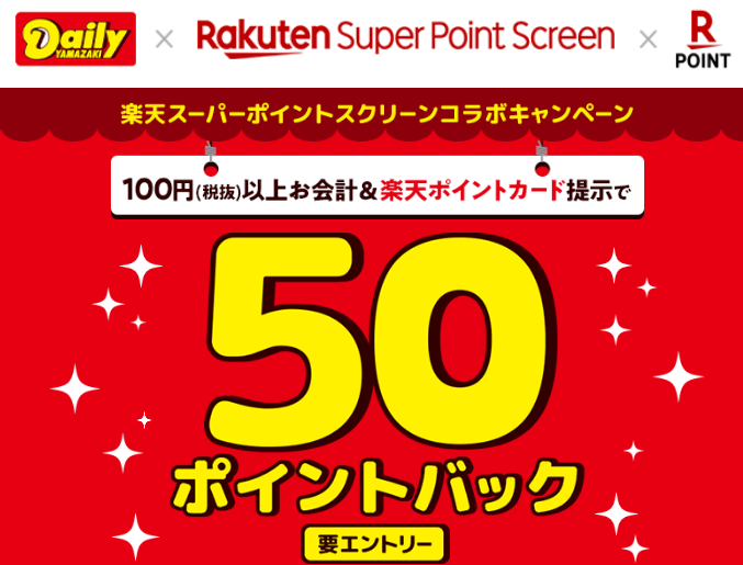 楽天スーパースクリーン デイリーヤマザキで100円以上購入で50ポイントバック ずぼらなワーキングマザーのお得生活