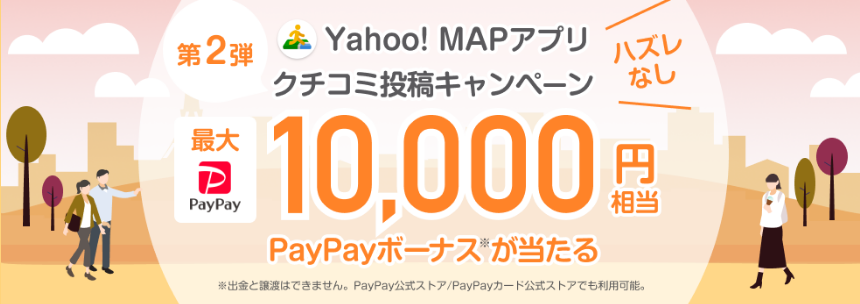 ハズレなし 最大10 000円のpaypayボーナスが当たる Yahoo Mapアプリクチコミ投稿キャンペーン ずぼらなワーキングマザーのお得生活