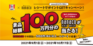ケンタッキー公式アプリで オリジナルチキン 無料お試し券を配布 9 6 9 税込500円以上レシート応募でnanacoポイント当たる ずぼらなワーキングマザーのお得生活