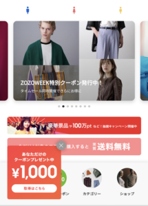 Zozotownで謎の1000オフクーポン配布中 秋服買えるよ ずぼらなワーキングマザーのお得生活