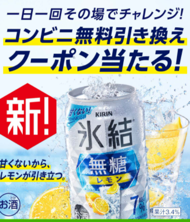 氷結無糖レモンのコンビニ無料引き換えクーポンが45万人に当たる ずぼらなワーキングマザーのお得生活