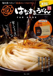 はなまるうどんfan Book 1年間うどん1杯につき天ぷら1品無料 ずぼらなワーキングマザーのお得生活 はなまるうどんfan Book 1年間うどん1杯につき天ぷら1品無料 ずぼらなワーキングマザーのお得生活