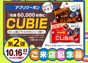 エディオンアプリで来店するとcubieチョコもらえる 3週連続プレゼント第2弾 ずぼらなワーキングマザーのお得生活