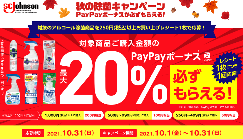 ジョンソンアルコール除菌250円以上購入でPayPayボーナス最大20％還元 | ずぼらなワーキングマザーのお得生活