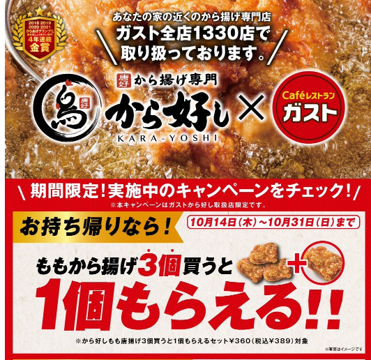 ガストのから好しでももから揚げが1個もらえる ずぼらなワーキングマザーのお得生活