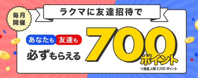 楽天フリマアプリ ラクマ に新規登録で合計800ポイントもらえる 11 30 ずぼらなワーキングマザーのお得生活