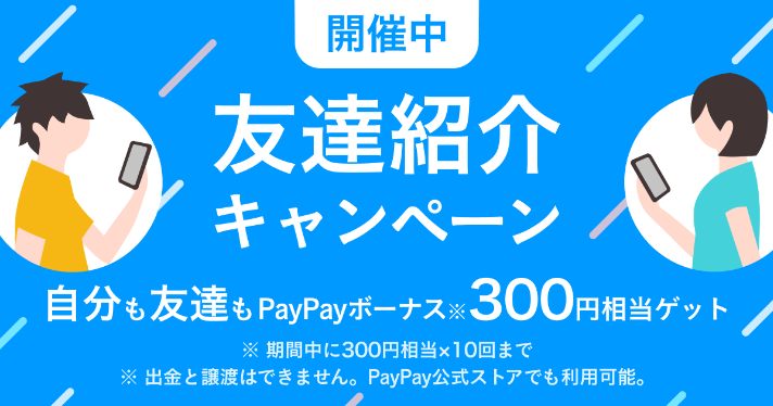 PayPayフリマアプリ】友達紹介キャンペーン招待コードでPayPayボーナス 