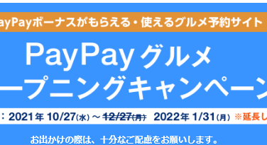 Paypayグルメ ずぼらなワーキングマザーのお得生活