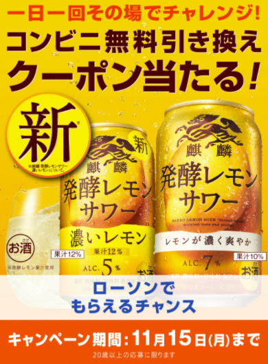 キリン発酵レモンサワーのコンビニ無料引換券が合計40 000人に当たる ずぼらなワーキングマザーのお得生活
