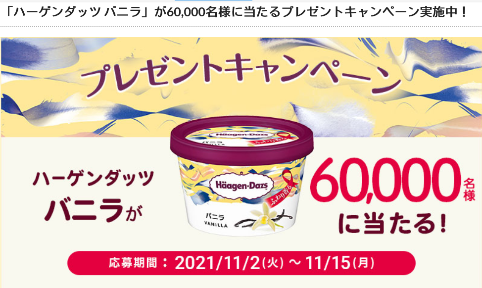 プレデリスタイルでハーゲンダッツアイスが6万人に当たる ずぼらなワーキングマザーのお得生活